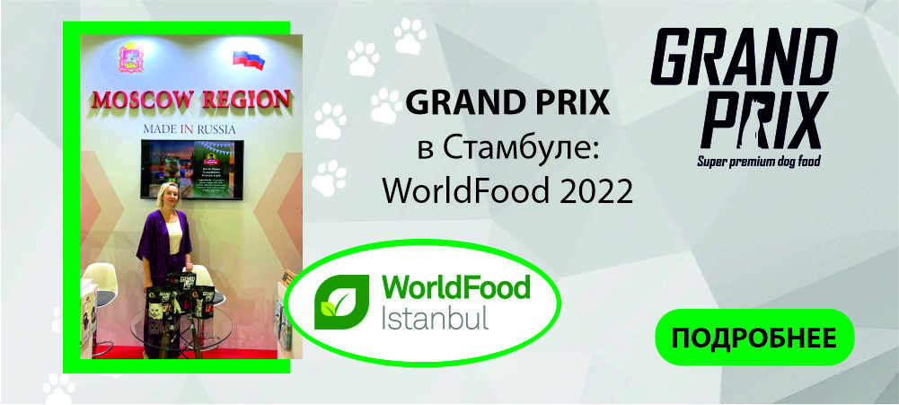 GRAND PRIX на выставке в Стамбуле WorldFood 2022